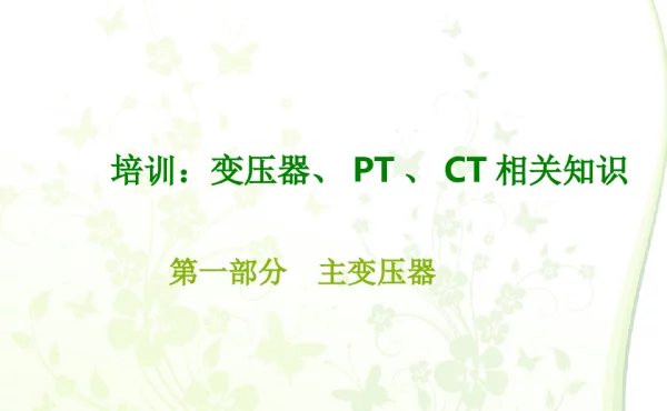 变压器、PT、CT相关知识