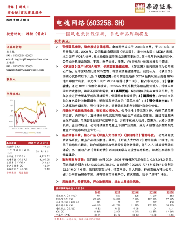 深度报告-20250108-电魂网络-603258.SH-国风电竞长线深耕_多元新品周期将至_31页_3mb