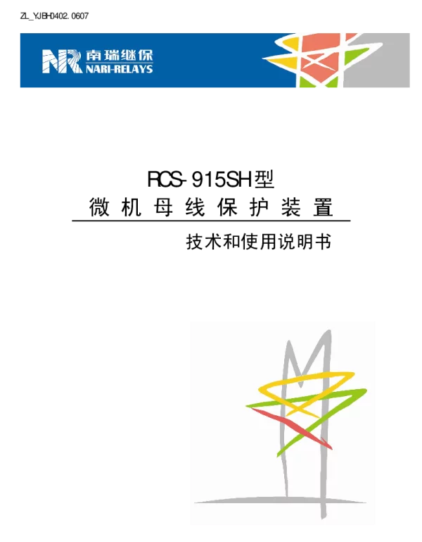 南瑞继保-ZL_YJBH0402.0607 RCS-915SH型微机母线保护装置技术和使用说明书