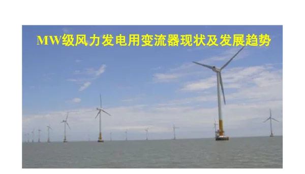 风电变流器(12届电力电子学术年会报告)-第二讲
