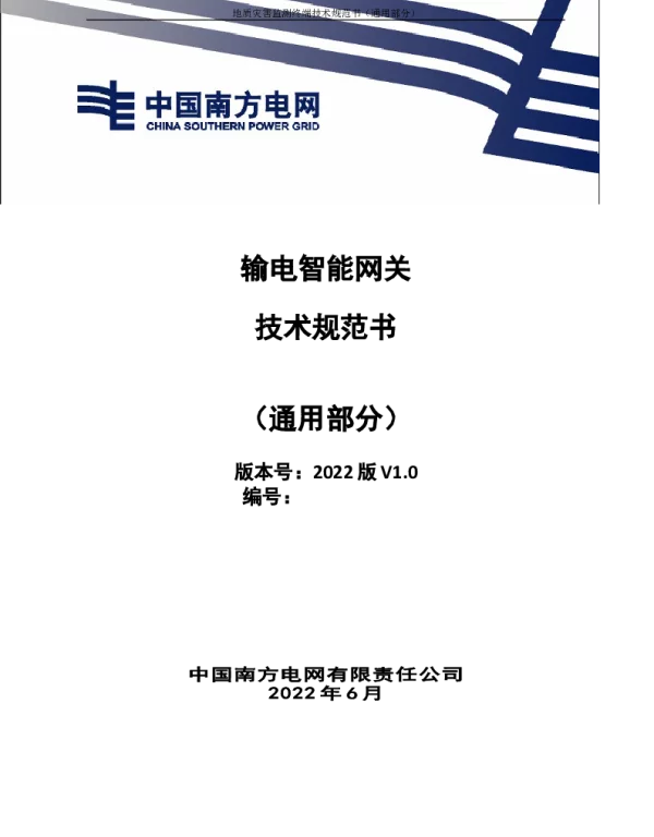 （南方电网）输电设备标准化技术规范书-输电智能网关技术规范书（通用部分）