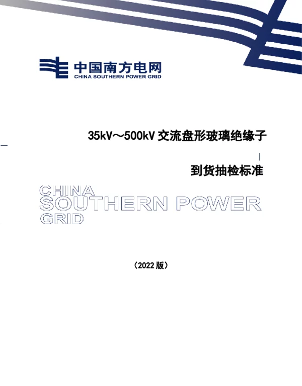 中国南方电网有限责任公司35kV～500kV交流盘形玻璃绝缘子到货抽检标准（2022版）