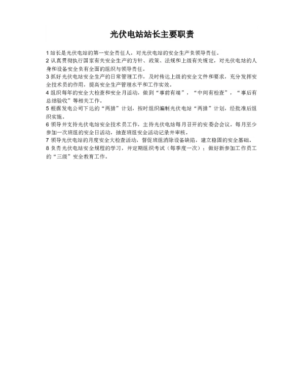 光伏电站站长主要职责