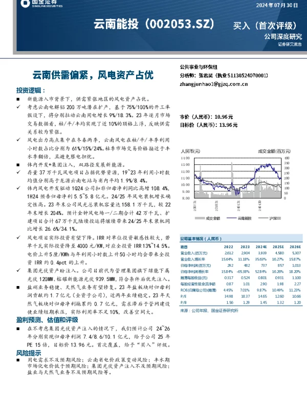 国金证券：云南供需偏紧，风电资产占优