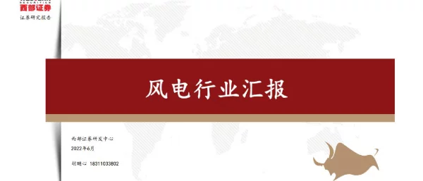 2022-07-风电行业汇报（2022年1-5月）-西部证券