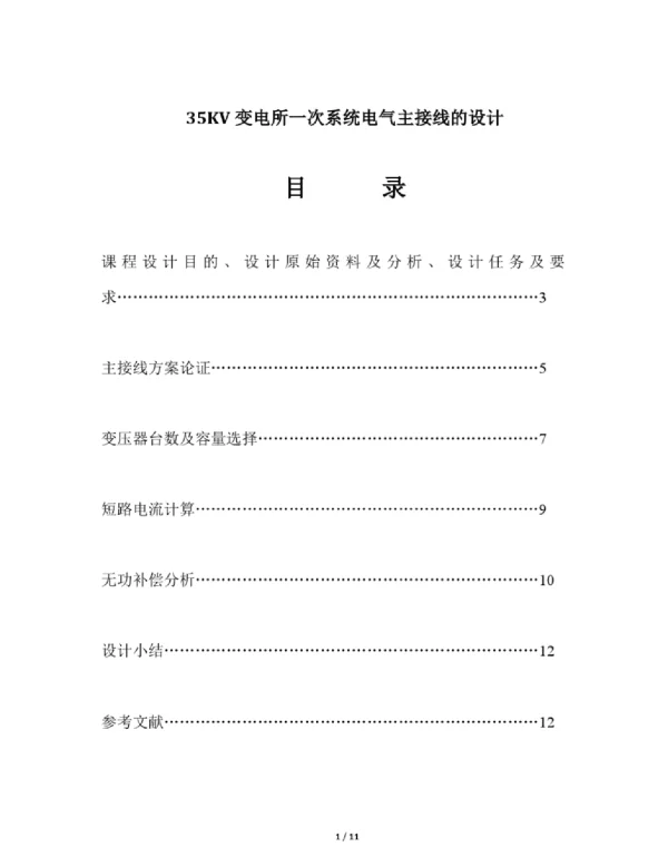 35KV变电所一次系统电气主接线的设计