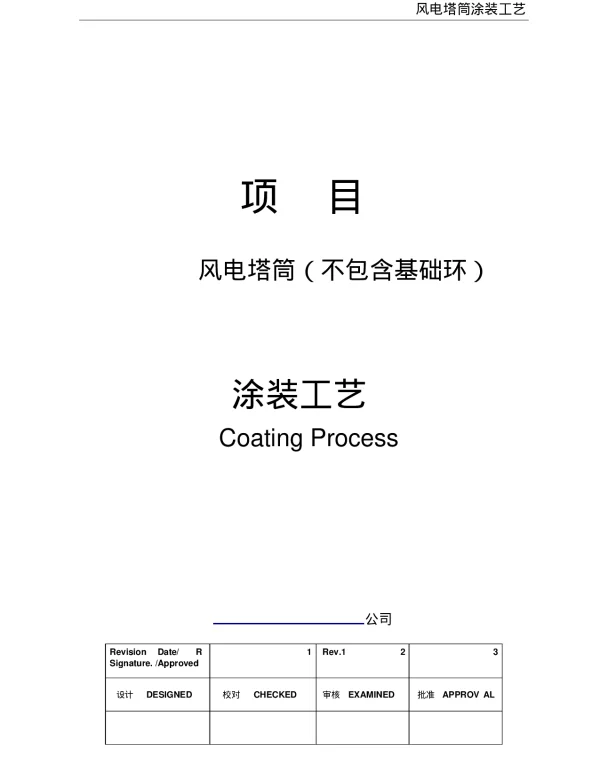 风电塔筒涂装工艺