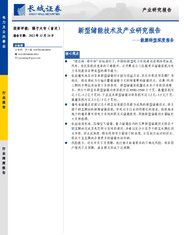 2023-01-能源转型深度报告：新型储能技术及产业研究报告-长城证券
