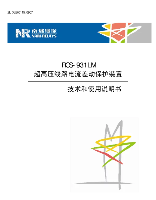 南瑞继保-ZL_XLBH0115.0907 RCS-931LM超高压线路电流差动保护装置技术和使用说明书