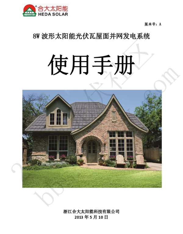8W波形光伏瓦并网发电屋面系统使用手册