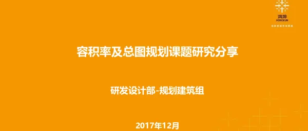 容积率及总图规划课题研究分享