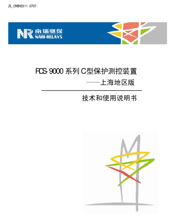 南瑞继保-ZL_DYBH0311.0707 RCS-9000系列C型保护测控装置-上海地区版技术和使用说明书