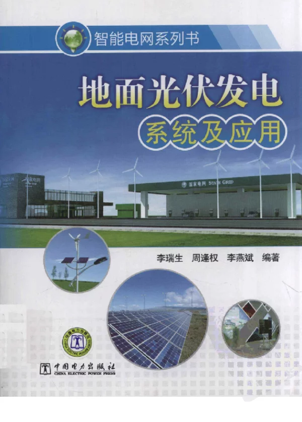 地面光伏发电系统及应用