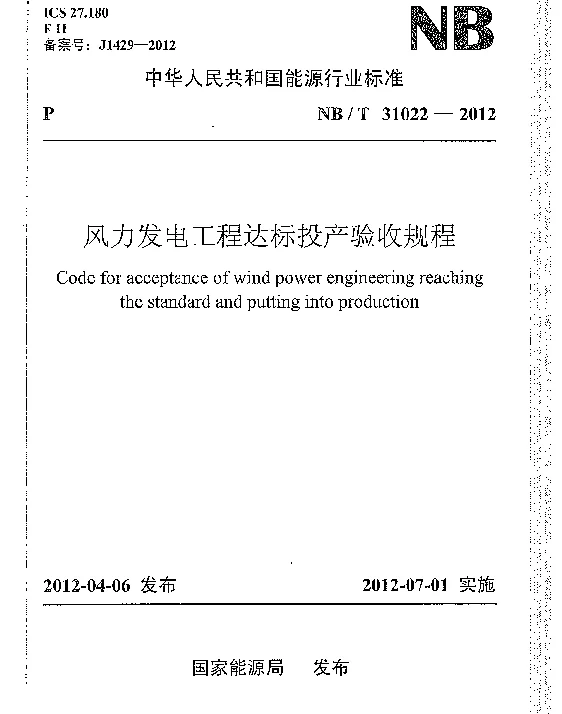 风力发电工程达标投产验收规程
