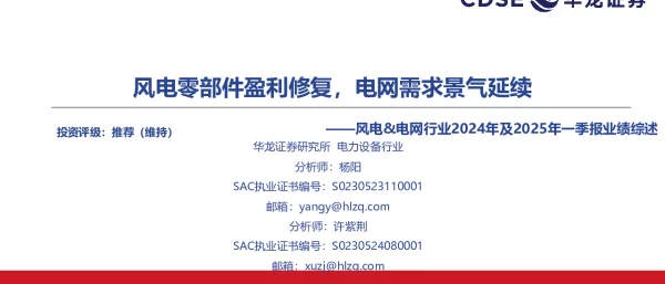 风电_电网行业2024年及2025年一季报业绩综述：风电零部件盈利修复，电网需求景气延续_30页_1mb