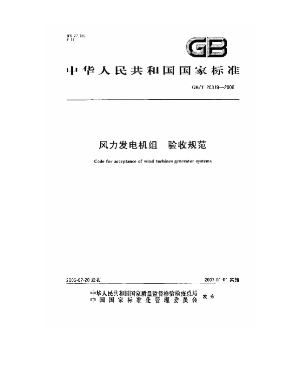 GB∕T_20319-2006_风力发电机组_验收规范