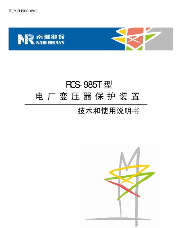 南瑞继保-ZL_YJBH2003.0812 RCS-985T型电厂变压器保护装置技术和使用说明书