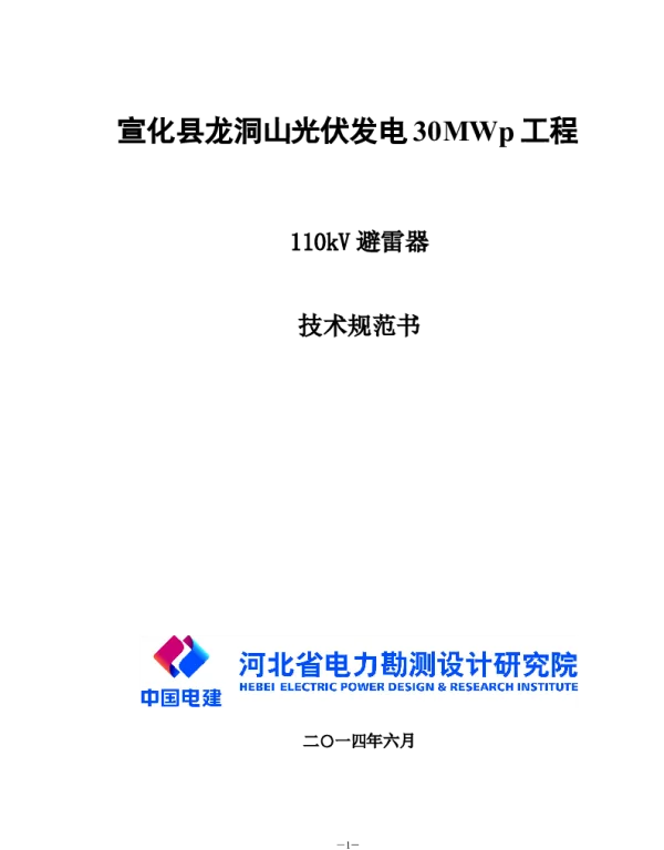 风电及光伏项目-126kV避雷器技术规范书