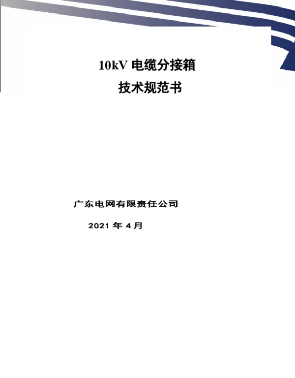 南网10kV及以下角钢塔配电设备-10kV电缆分接箱技术规范书V1.0