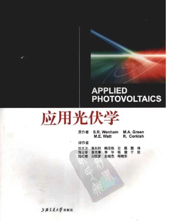 应用光伏学[上海交大出版社]