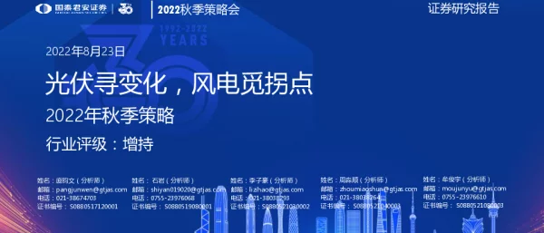 2022-09-新能源行业2022年秋季策略：光伏寻变化，风电觅拐点-国泰君安
