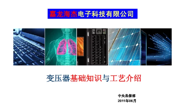 变压器基础知识与工艺介绍