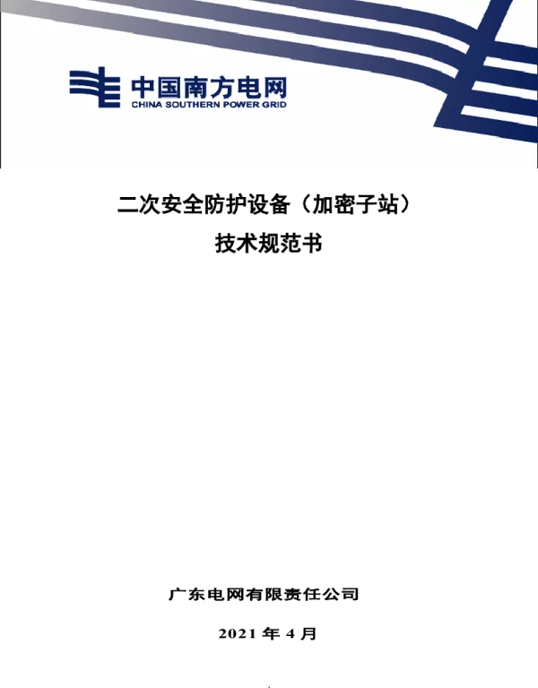 南网10kV及以下角钢塔配电设备-技术规范书-二次安全防护设备（加密子站）V1.0