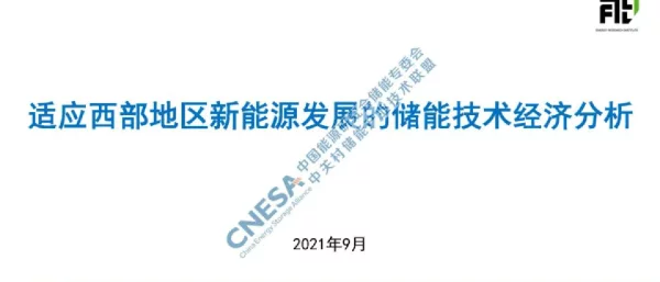 2023-01-刘坚：适应西部地区新能源发展的储能技术经济分析