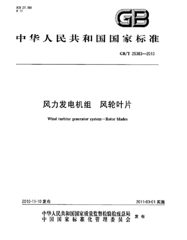 风力发电机组风轮叶片