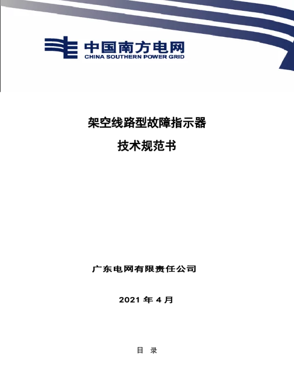 南网10kV及以下角钢塔配电设备-技术条件书-架空线路型故障指示器 V1.0