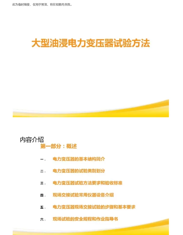 大型油浸电力变压器试验方法