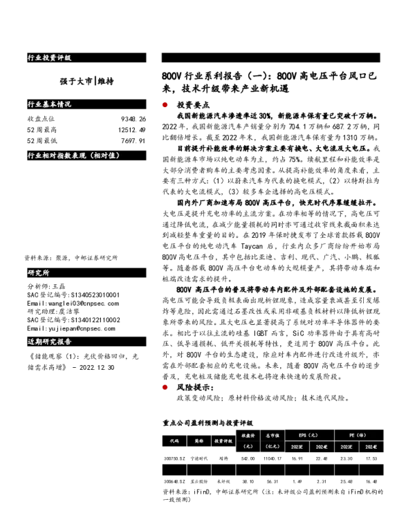 2023-02-【研报】800V行业系利报告（一）：800V高电压平台风口已来，技术升级带来产业新机遇---中邮证券