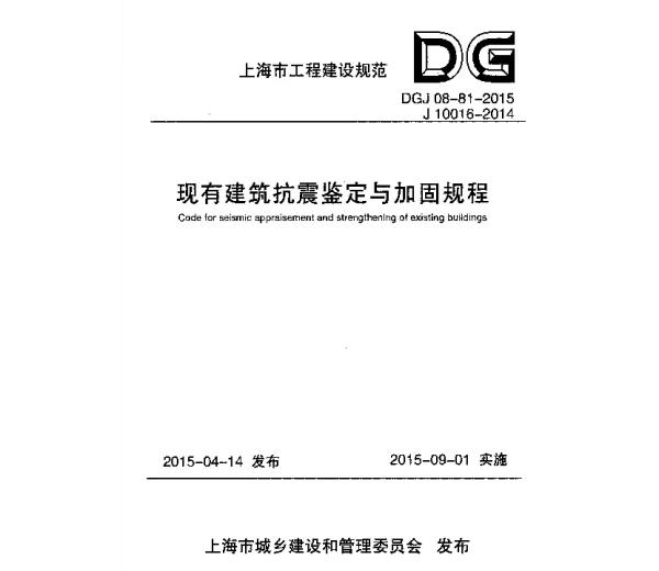 现有建筑抗震鉴定与加固规程（上海）