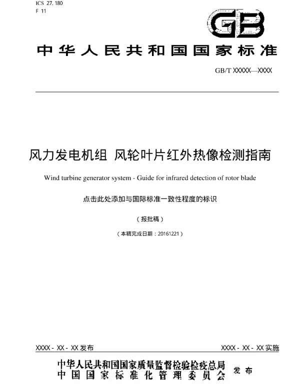 风力发电机组风轮叶片红外热像检测指南