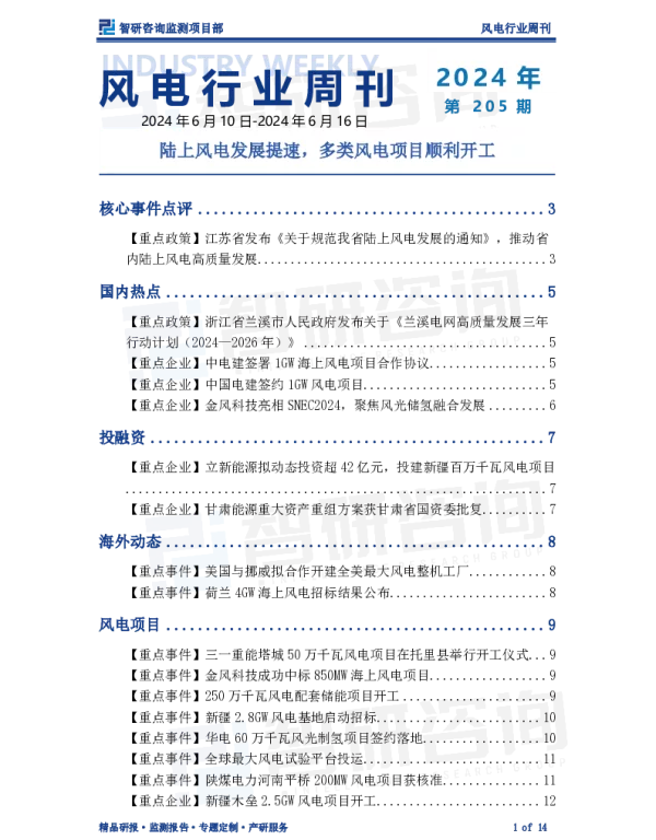 风电产业情报周刊：陆上风电发展提速，多类风电项目顺利开工