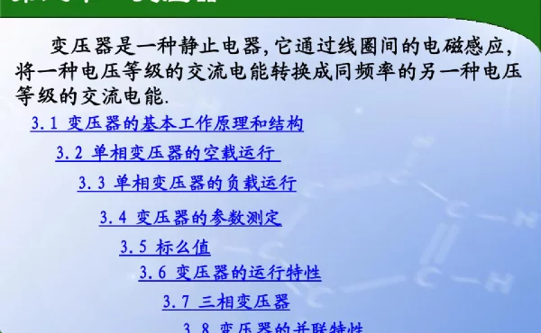 变压器正确使用