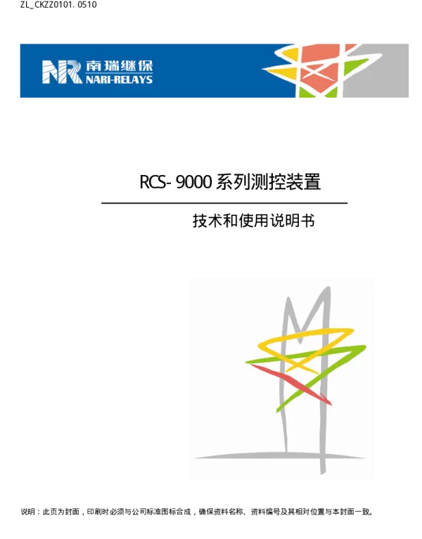 南瑞继保-ZL_CKZZ0101.0510 RCS-9000系列测控装置技术和使用说明书