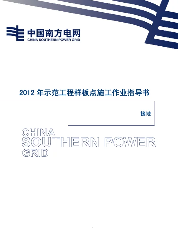 电网示范工程样板点施工作业指导书-管型母线安装