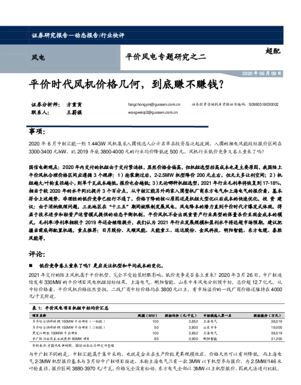 2022-07-平价风电专题研究之二：平价时代风机价格几何，到底赚不赚钱？-国信证券