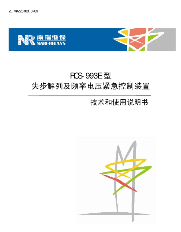 南瑞继保-ZL_WKZZ5103.0709 RCS-993E型失步解列及频率电压紧急控制装置技术和使用说明书