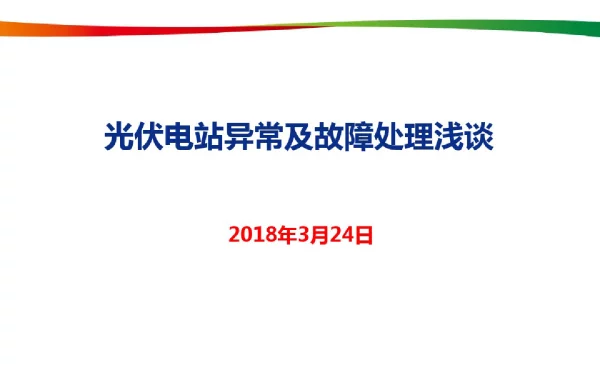 光伏电站异常及处理