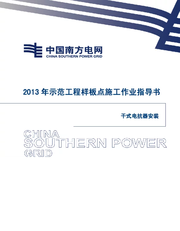 电网示范工程样板点施工作业指导书-干式电抗器安装施工作业指导书
