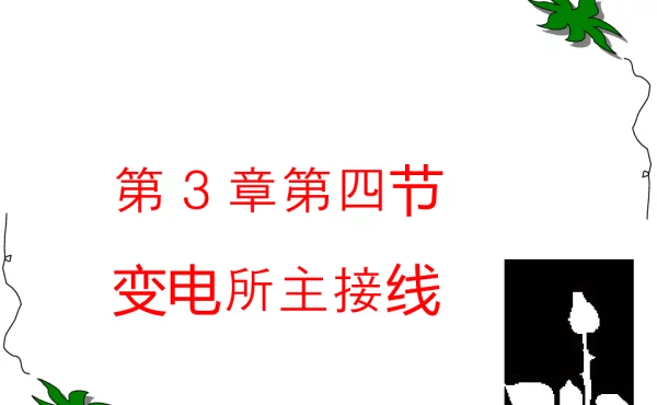 变电站主接线图