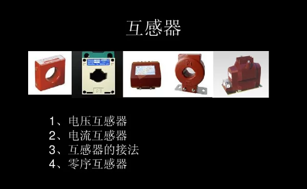 各种互感器的简单讲解