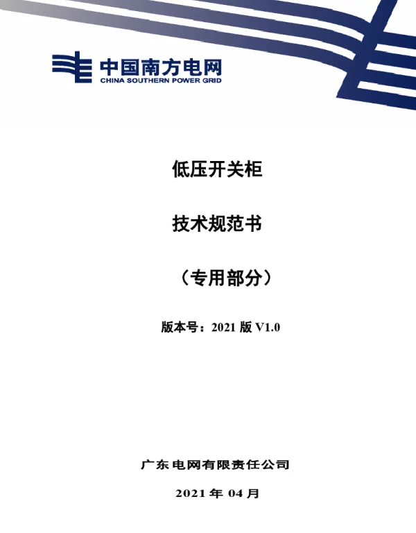 南网10kV及以下角钢塔配电设备-普通型低压开关柜技术规范书（专用部分）-V-2021-4-1