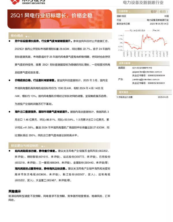 20250504-东方证券-电力设备及新能源行业_25Q1风电行业招标增长_价格企稳_6页_327kb