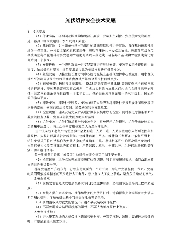 光伏组件安全技术交底