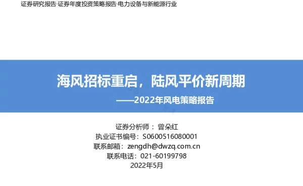 2022-05-2022年风电策略报告：海风招标重启，陆风平价新周期-东吴证券