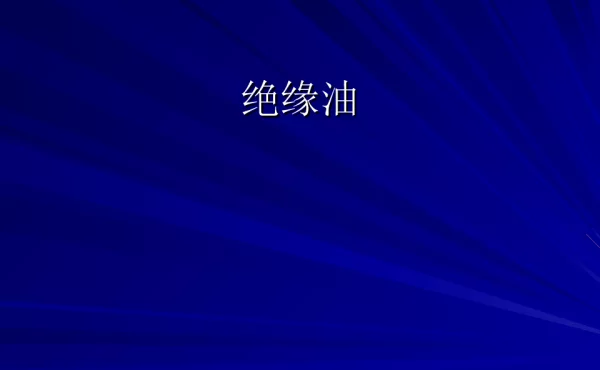 变压器油试验方法介绍