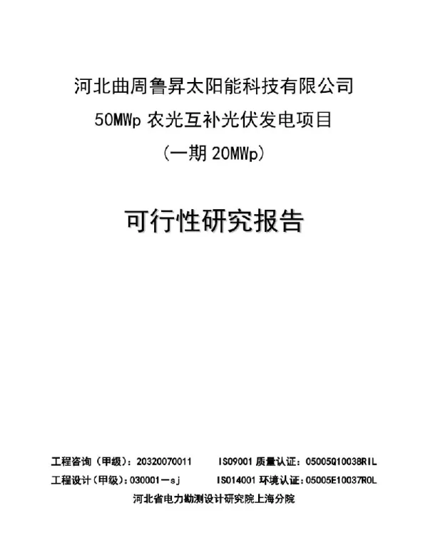 可研报告-河北曲周鲁昇太阳能科技有限公司50MWp农光互补光伏发电项目可行性研究报告+P195